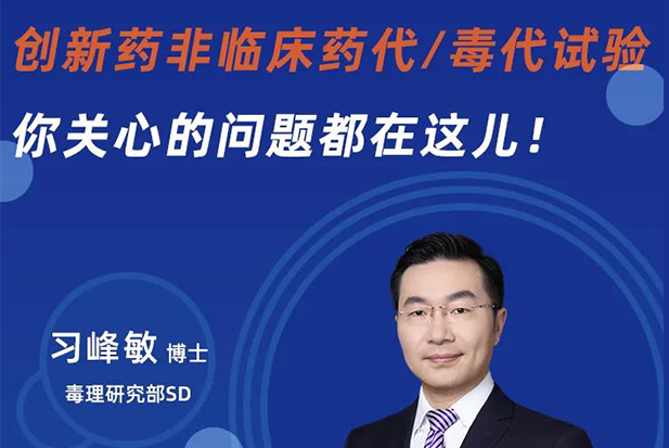 直播预告 | 创新药非临床药代/毒代试验，你关心的问题都在这儿！