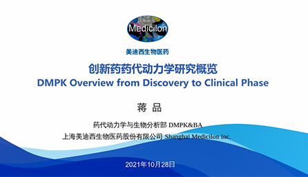 【云讲堂】创新药物DMPK研究概览，以终为始！