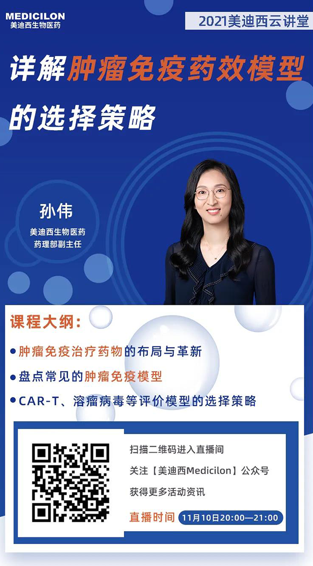 富联娱乐药理部副主任孙伟将为大家带来专题报告《详解肿瘤免疫药效模型的选择策略》.png 富联娱乐药理部副主任孙伟将为大家带来专题报告《详解肿瘤免疫药效模型的选择策略》.png