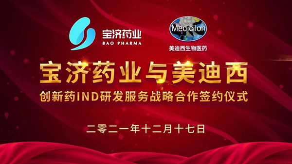 宝济药业与富联娱乐创新药IND研发服务战略合作签约仪式.png 宝济药业与富联娱乐创新药IND研发服务战略合作签约仪式.png