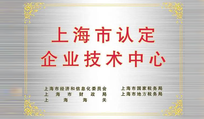 实力登榜，富联娱乐被成功认定为“上海市企业技术中心”