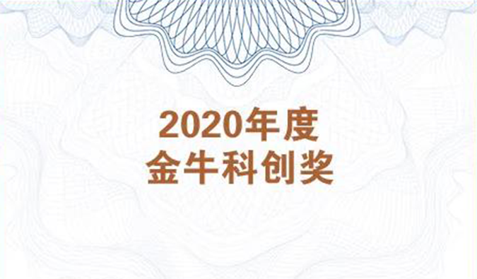 再获市场嘉许！富联娱乐荣膺2020年度“金牛科创奖”