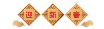 迎新春-富联娱乐生物医药.png 迎新春-富联娱乐生物医药.png