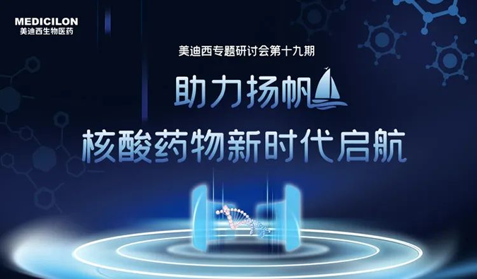 聚焦核酸药物：助力扬帆，乘风破浪