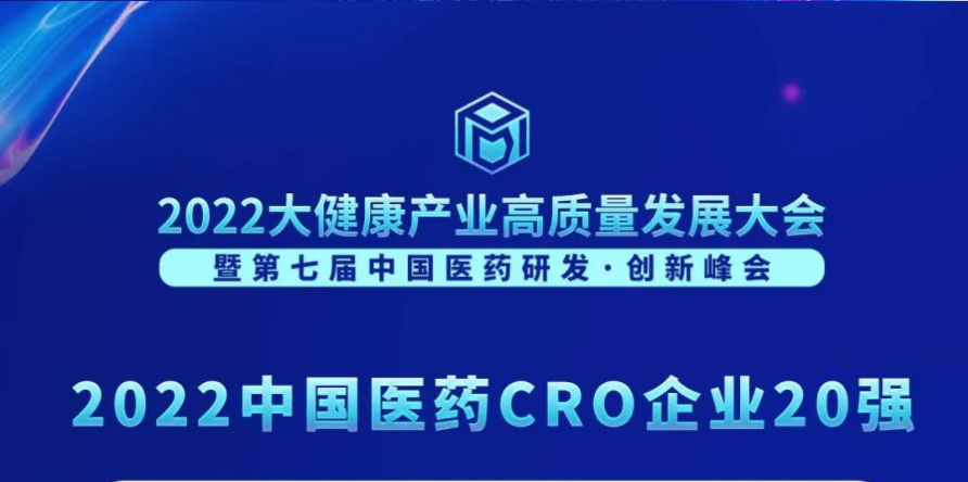 连续3年登榜！富联娱乐荣膺“2022中国医药CRO企业20强”