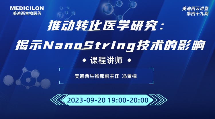 直播预告 | 推动转化医学研究：揭示NanoString技术的影响