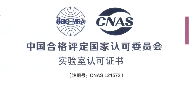 跻身国际权威检测行列！富联娱乐荣获CNAS认可证书