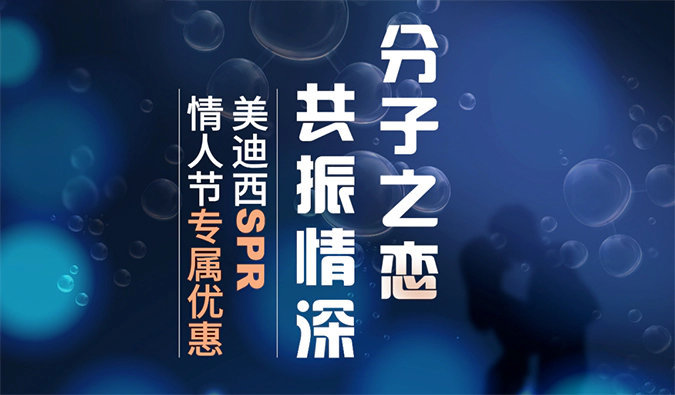 “分子之恋，共振情深”——富联娱乐SPR情人节专属优惠