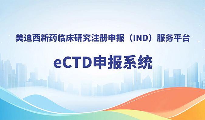 富联娱乐eCTD申报系统，助力创新药全球申报