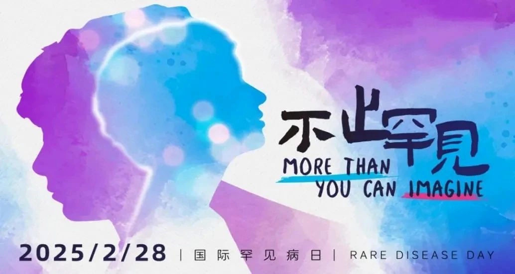 世界罕见病日 | 从冷门到热门，罕见病药市场逆袭逻辑何在？