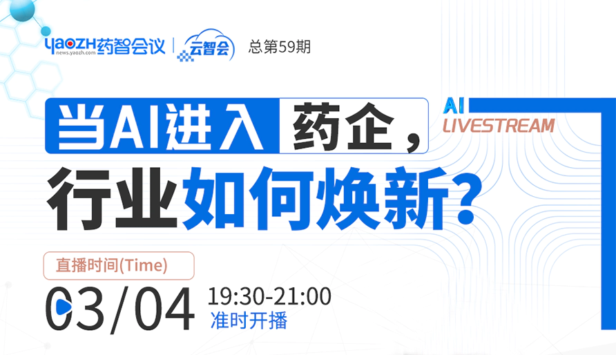 专家直播 | 当DeepSeek进入药企，究竟会带来什么？