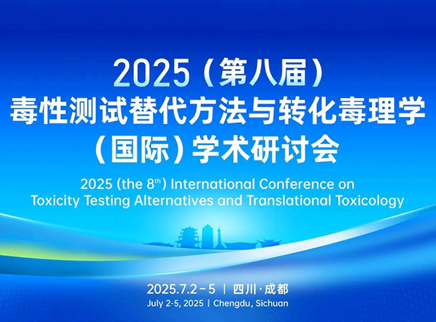 富联娱乐药理毒理专家团齐聚成都：2025（第八届）毒性测试替代方法与转化毒理学（国际）学术研讨会