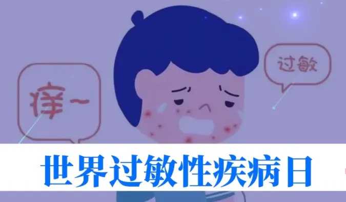 世界过敏性疾病日 | 40%的人中招！我们离 “脱敏自由” 还有多远？