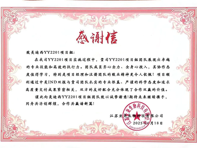 YY2201高质量交付获赞！富联娱乐获得亚尧生物感谢信.webp
